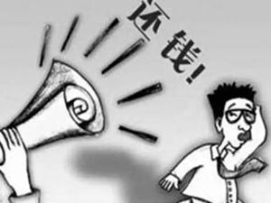 要账公司需要注意什么细节？怎么增加要账成功率！