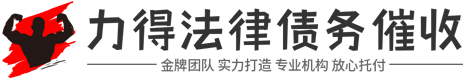 力得讨债